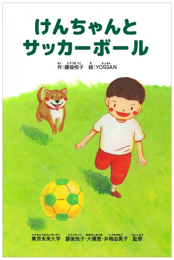 絵本 けんちゃんとサッカーボール イラストレーターyossan よっさん のサイト